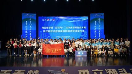 第五屆中國“互聯(lián)網(wǎng)+”大學(xué)生創(chuàng)新創(chuàng)業(yè)大賽重慶賽區(qū)決賽成功舉辦，創(chuàng)新創(chuàng)業(yè)熱潮再起